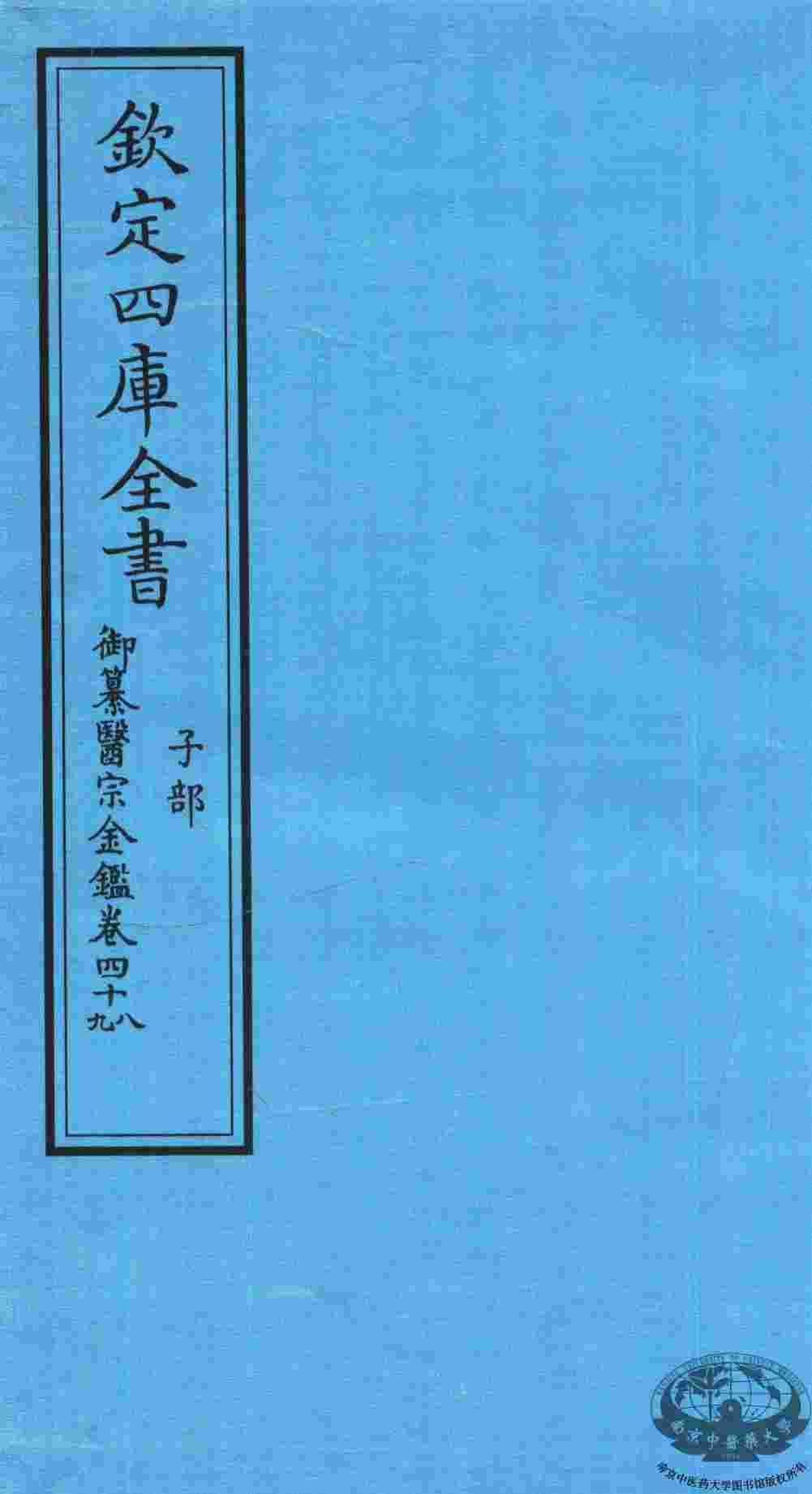钦定四库全书  子部  御纂医宗金鑑  卷48-49